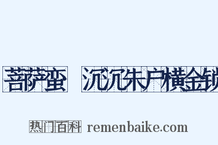 菩萨蛮·沉沉朱户横金锁是什么意思的图片
